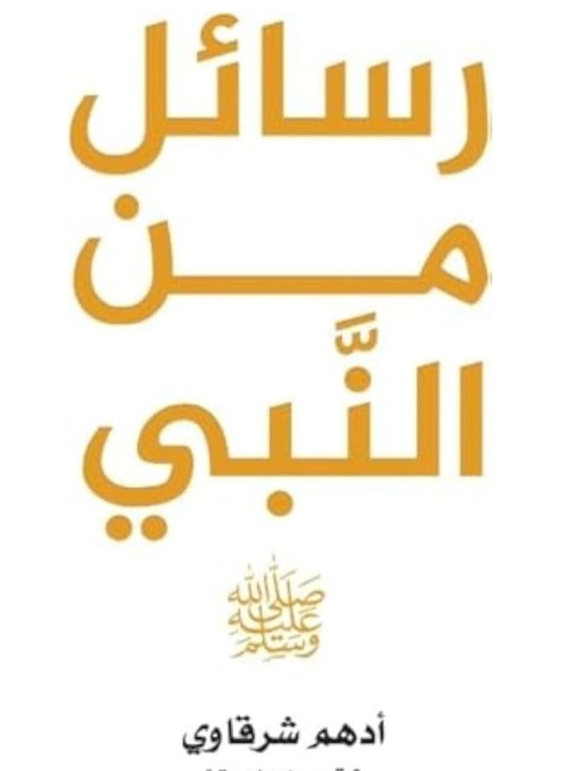 Adham Al-Sharqawi - Messages from the Qur’an - Messages from the Prophet - Messages from the Companions  - Image 3