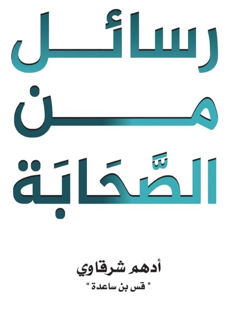 Adham Al-Sharqawi - Messages from the Qur’an - Messages from the Prophet - Messages from the Companions  - Image 4
