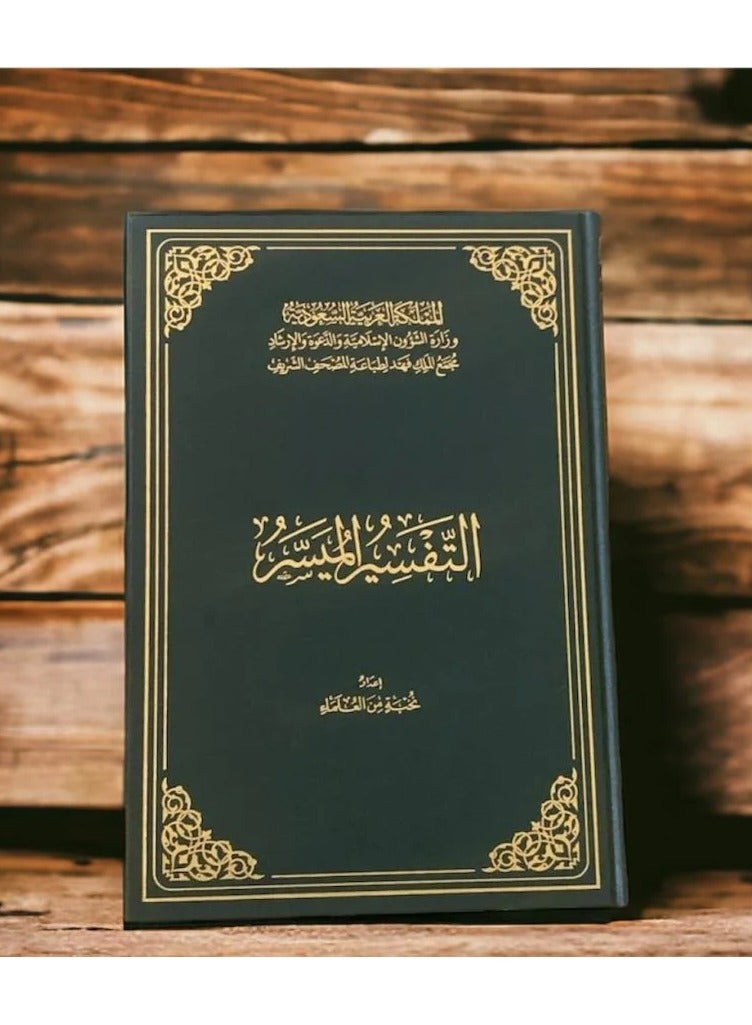 Tafsir Al-Maysar  edition of the King Fahd Complex for the Printing of the Noble Qur’an medium size 14×20 - Image 2