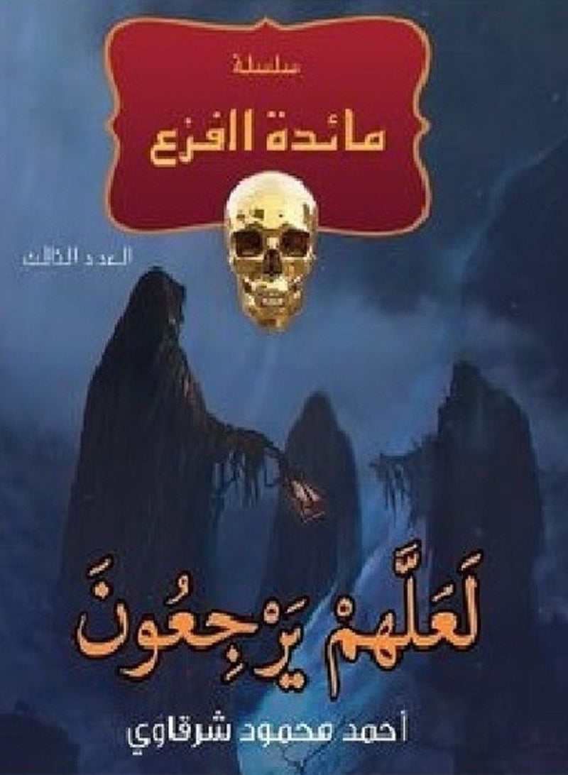 كتاب مائدة الفزع لعلهم يرجعون