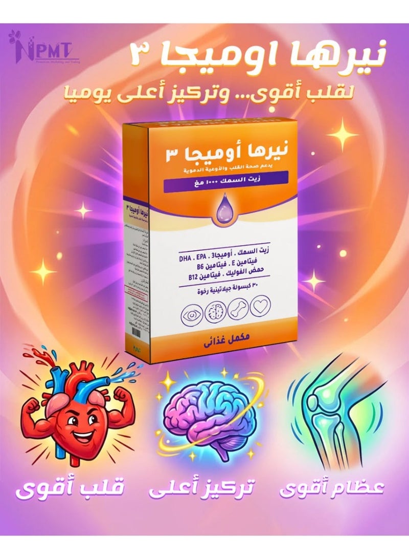نيرها أوميجا ٣ اوميجا ٣ - ١٠٠٠ مغ مع فيامينات ب٦، ب١٢، هـ ،وحمض الفوليك - ٣٠ كبسولة - Image 3