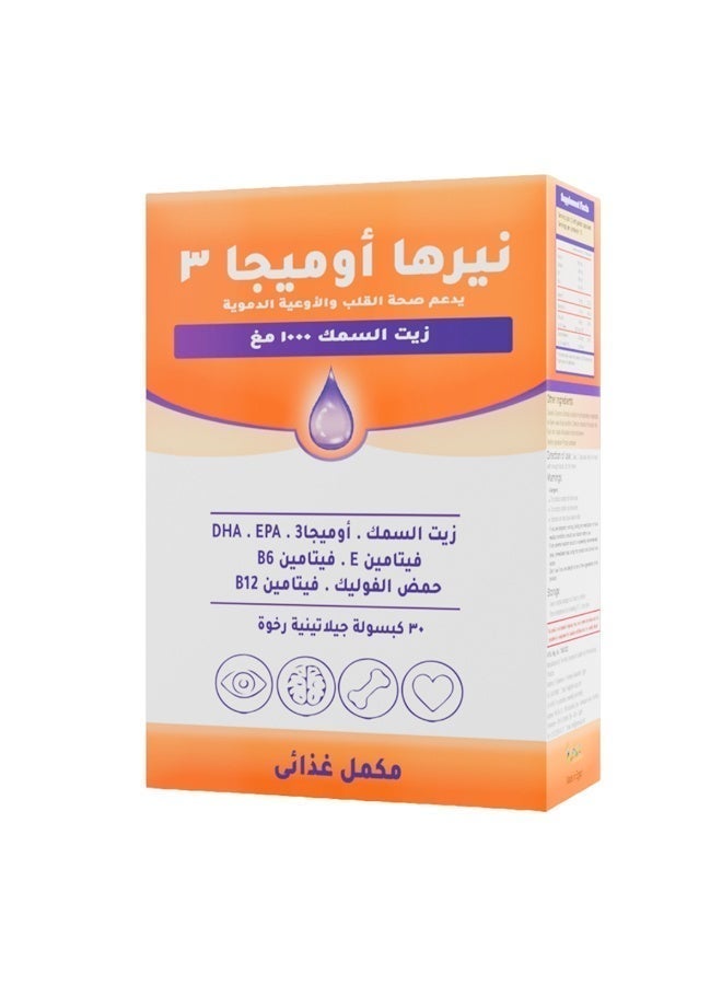 نيرها أوميجا ٣ اوميجا ٣ - ١٠٠٠ مغ مع فيامينات ب٦، ب١٢، هـ ،وحمض الفوليك - ٣٠ كبسولة - Image 2