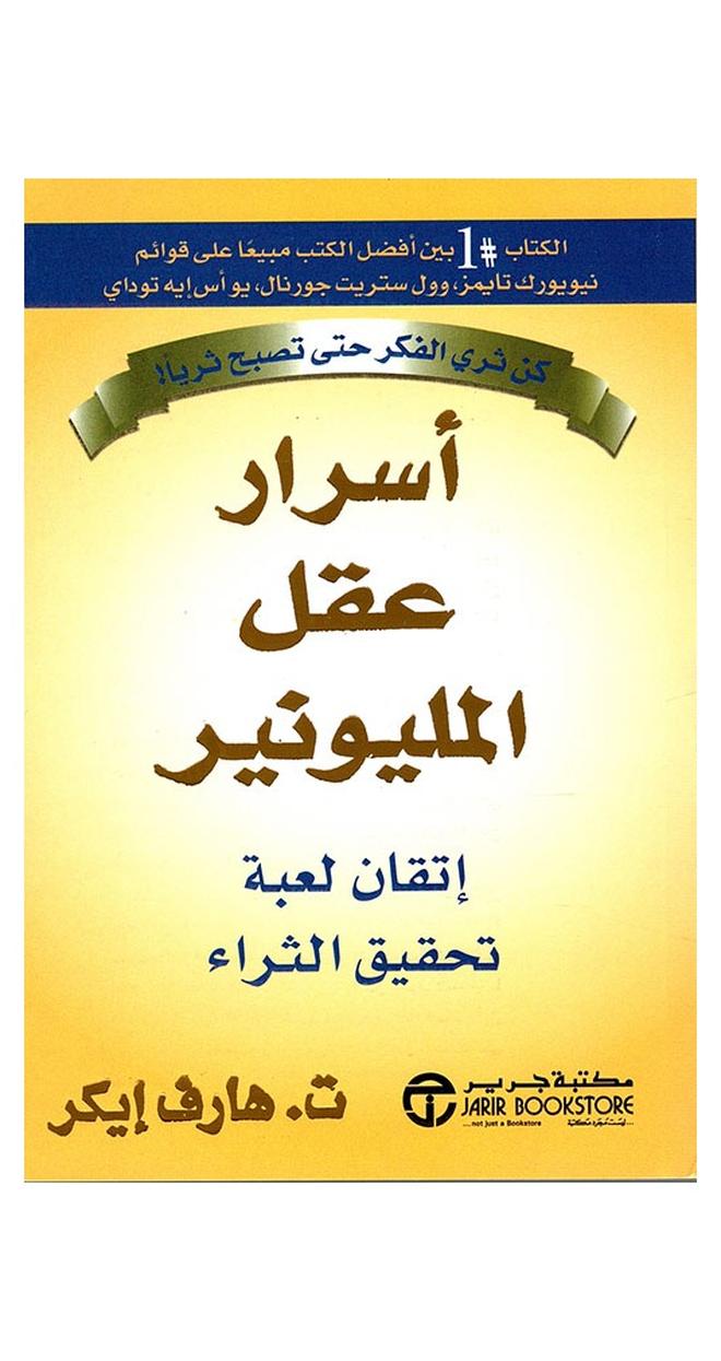 كتاب أسرار عقل المليونير – إتقان لعبة تحقيق الثراء - للمؤلف هارف تي إيكر