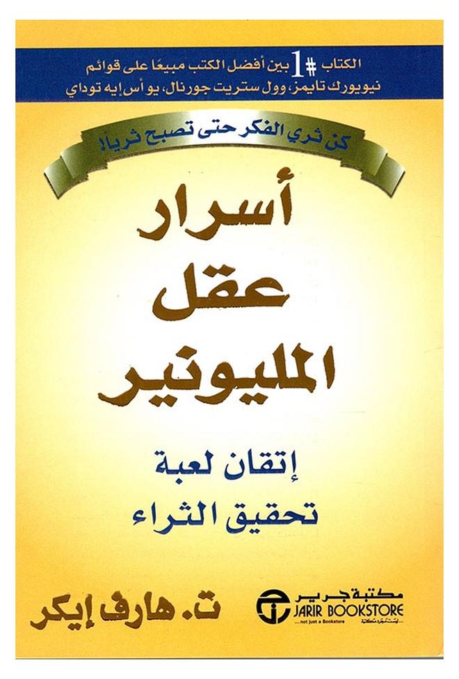 كتاب أسرار عقل المليونير – إتقان لعبة تحقيق الثراء - للمؤلف هارف تي إيكر