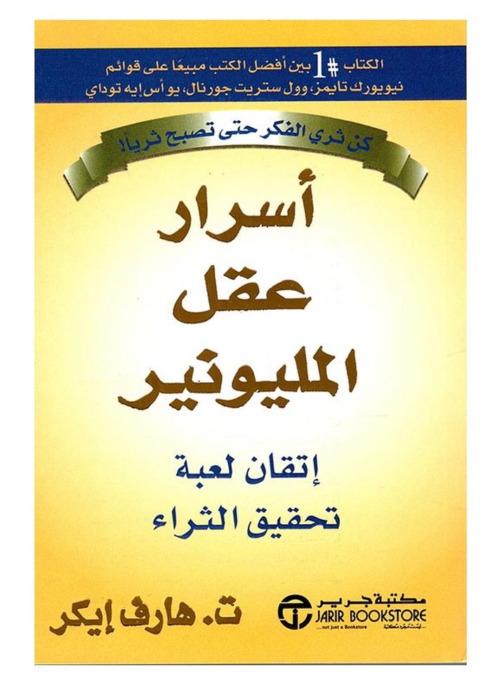 كتاب أسرار عقل المليونير – إتقان لعبة تحقيق الثراء - للمؤلف هارف تي إيكر