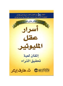 جرير كتاب أسرار عقل المليونير – إتقان لعبة تحقيق الثراء - للمؤلف هارف تي إيكر 