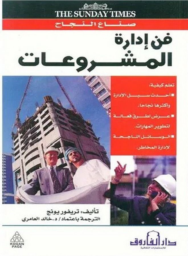 فن إدارة المشروعات ( الطبعة الثانية