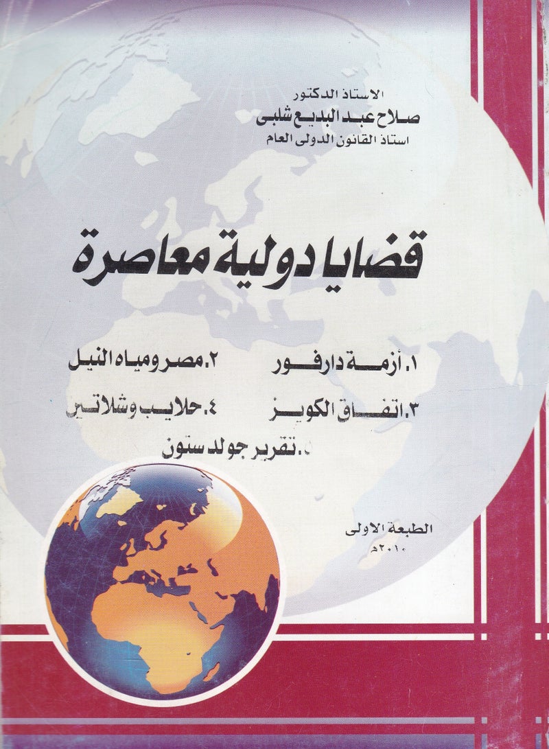 قضايا دولية معاصرة