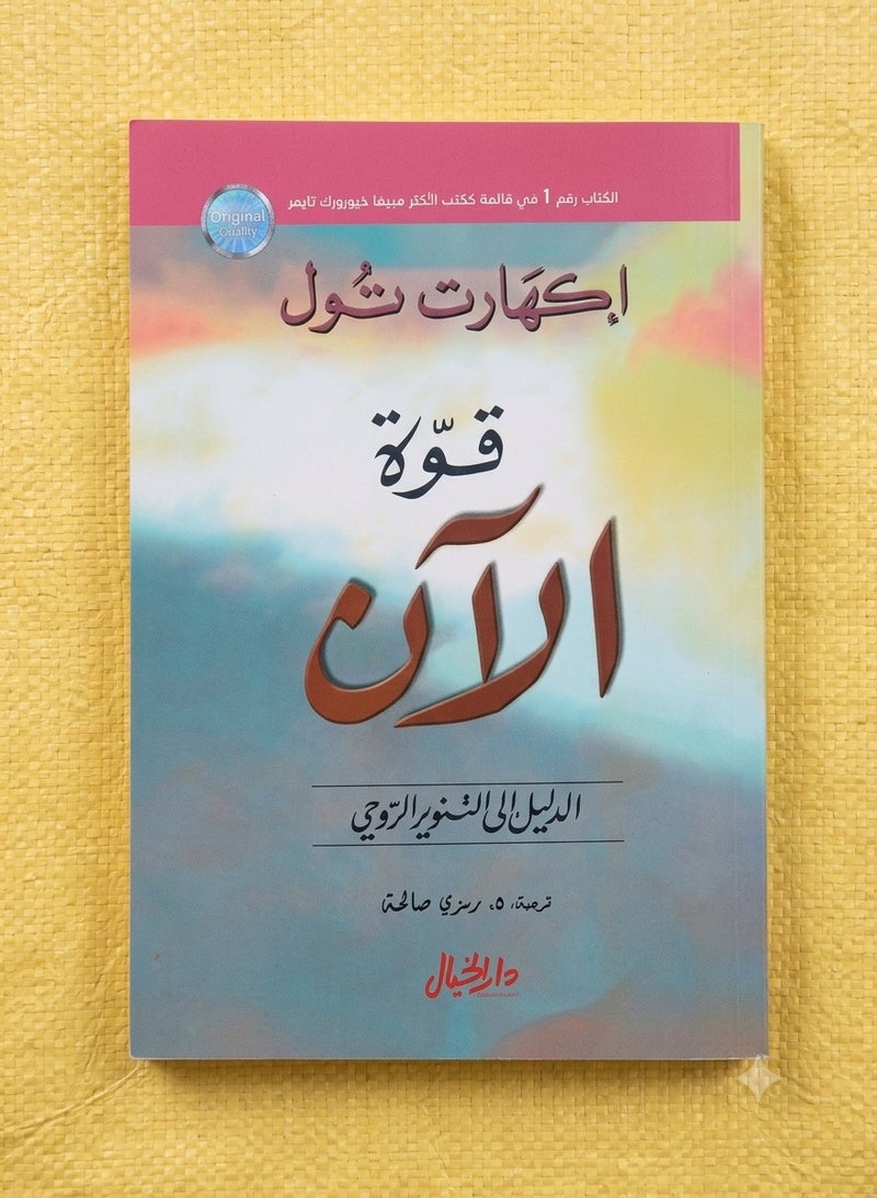 قوه الان-إكهارت تول الدليل إلى التنويرالروحي