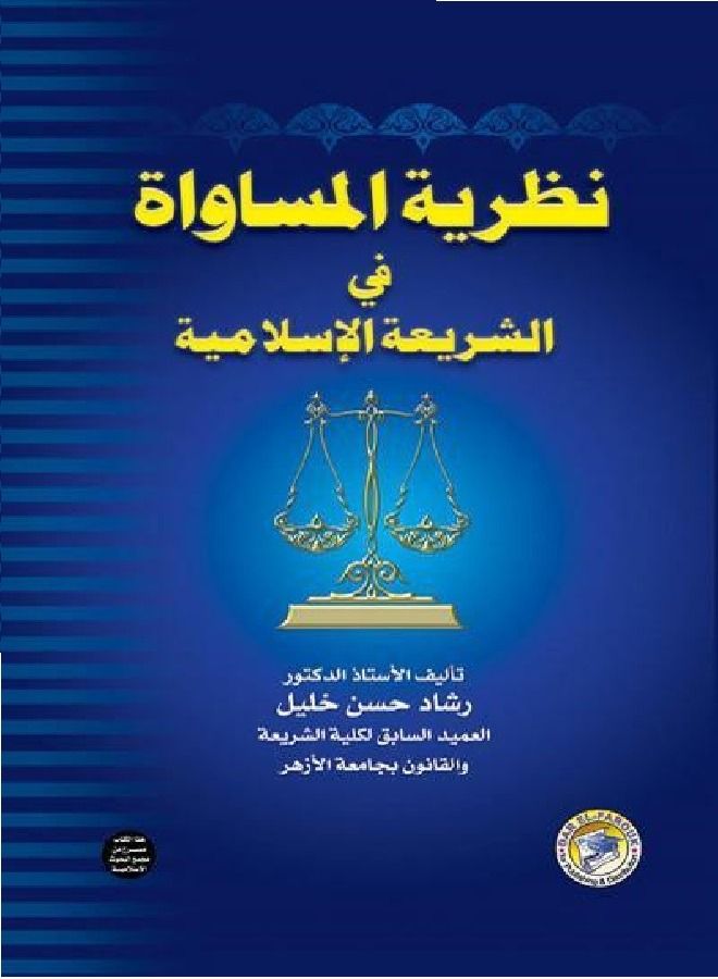 The Theory of Equality in Islamic Law Part One (Volume) 