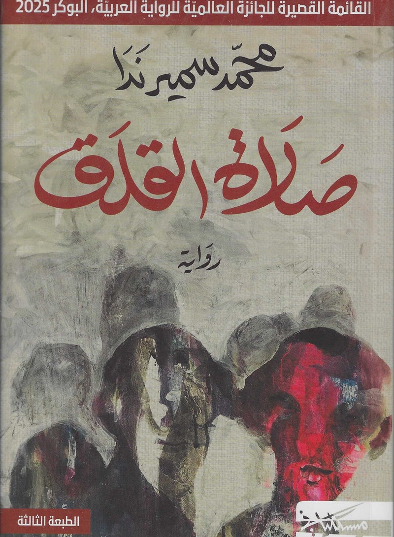 صلاة القلق - محمد سميرندا - نسخة أصلية