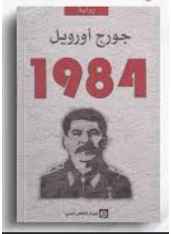 1984 (رواية)