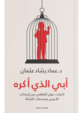 كتاب أبي الذي أكره بقلم عماد رشاد عثمان