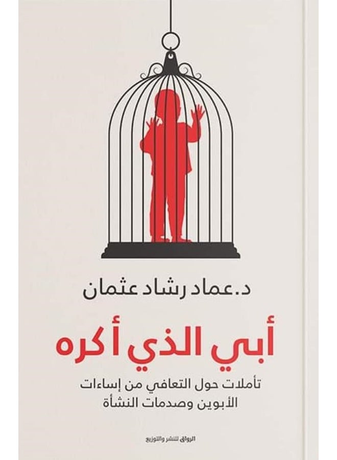 كتاب أبي الذي أكره بقلم عماد رشاد عثمان