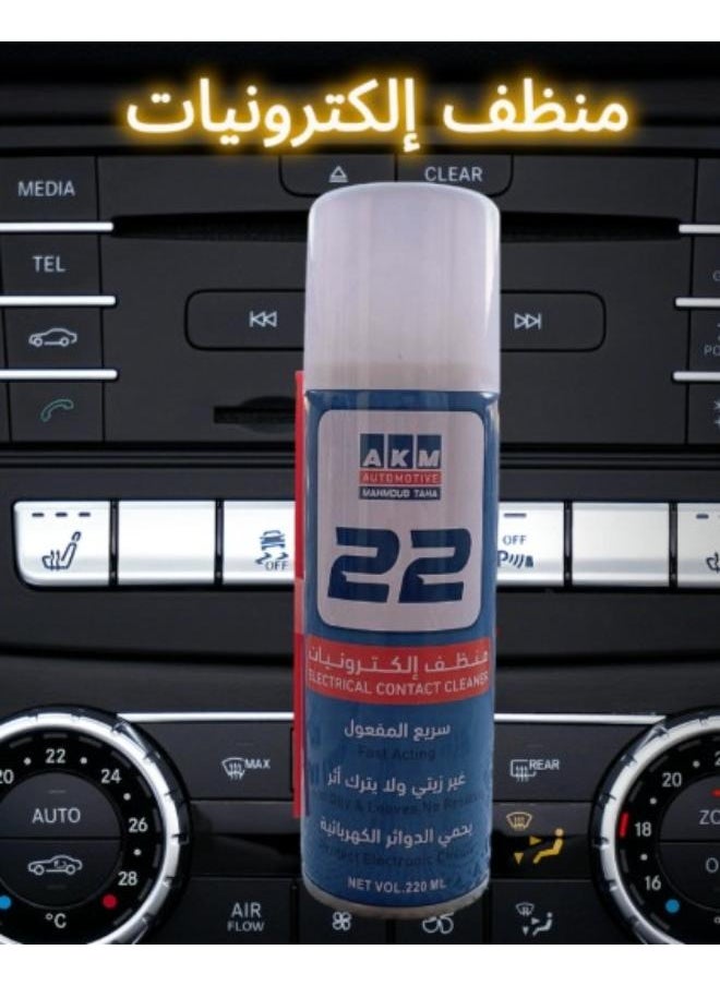 AKM - منظف إلكترونيات سريع المفعول 220ملى - Image 1