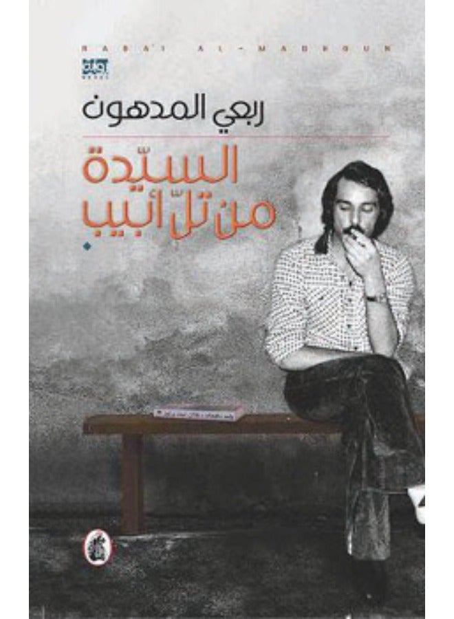 السيدة من تل أبيب