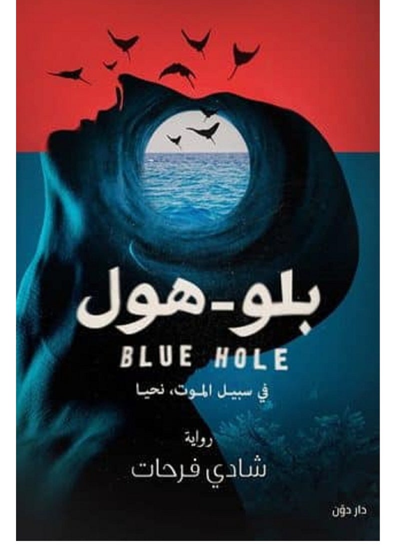 رواية بلو هول