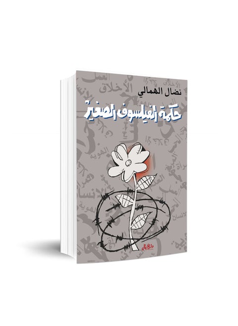 حكمة الفيلسوف الصغير لنضال الهمالي