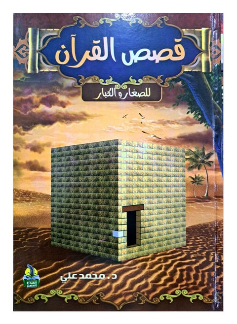 Illustrated Quran stories for children and adults