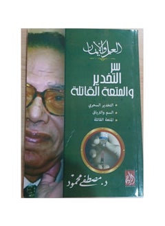 Science and faith, the secret of warning and fatal pleasure, Mustafa Mahmoud