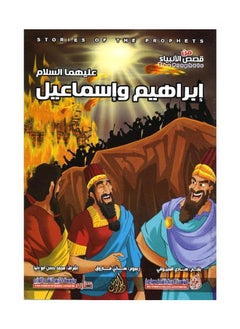 Abraham and Ishmael, peace be upon them, a series of stories of the prophets, written by Hadi Al-Sioufi - pzsku/Z9EBDD497EB696557D3A9Z/45/_/1737957552/42be4e79-a6fc-43a8-af17-703ab4d9d9cd