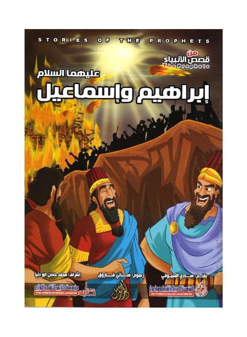 Abraham and Ishmael, peace be upon them, a series of stories of the prophets, written by Hadi Al-Sioufi
