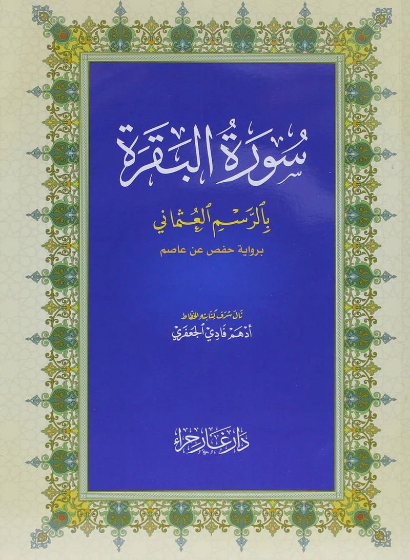 Surah Al-Baqarah, size 18×12 - Image 1
