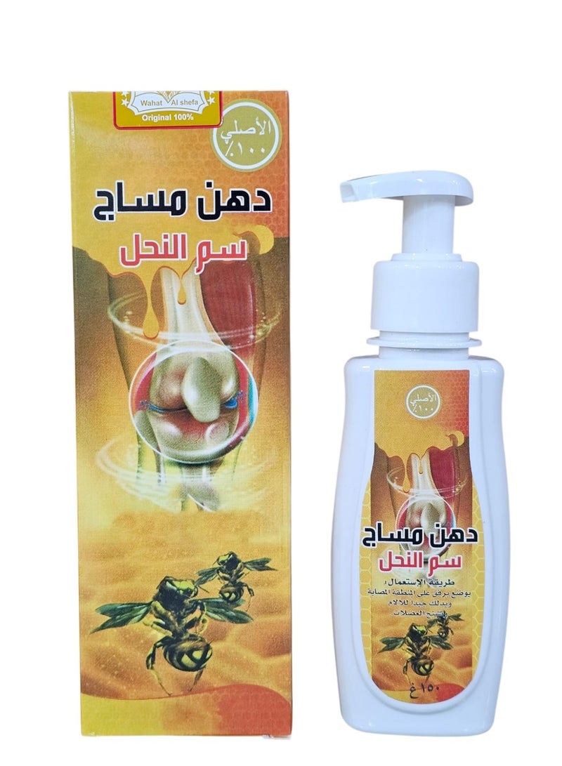دهن مساج سم النحل _١٥٠ مل _ واحة الشفاء _كريم للتدليك