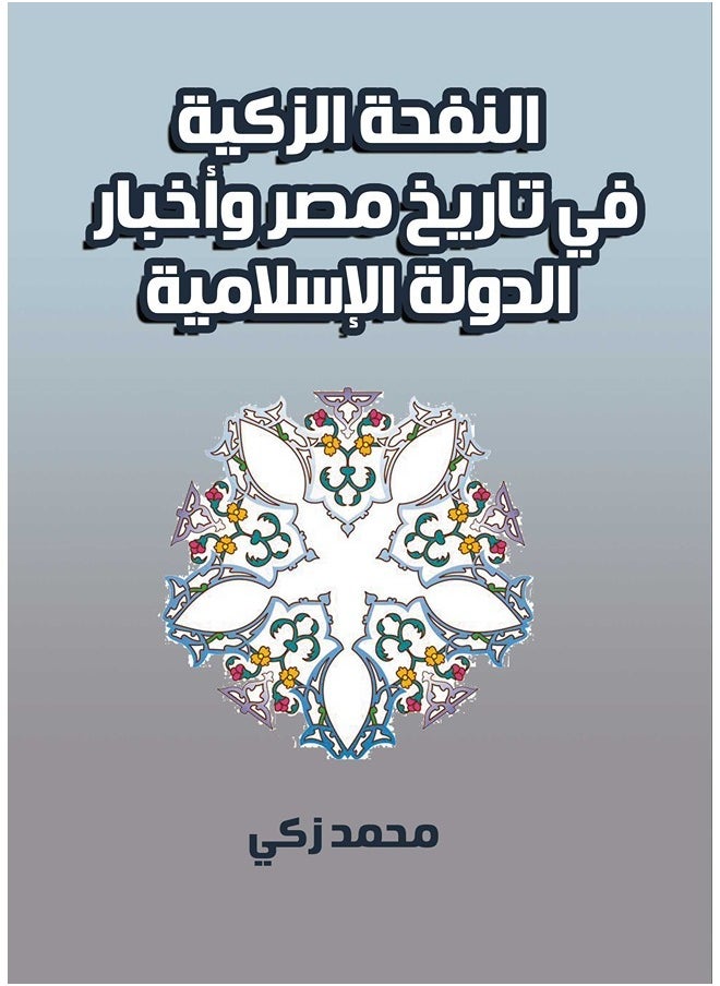 النفحة الزكية في تاريخ مصر وأخبار الدولة الإسلامية 