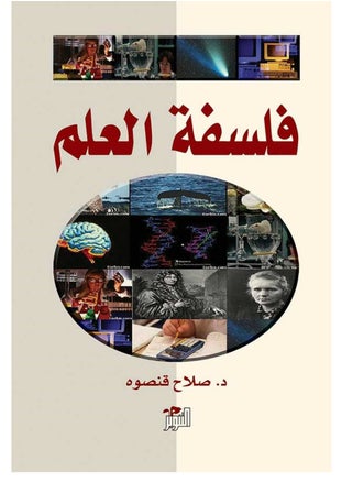 Philosophy of Science Salah Qansouh - pzsku/Z9EE7FAF5D2FB5FF7F7A5Z/45/_/1724790208/1fe425e3-f272-4939-bbac-ee8cea1e394f