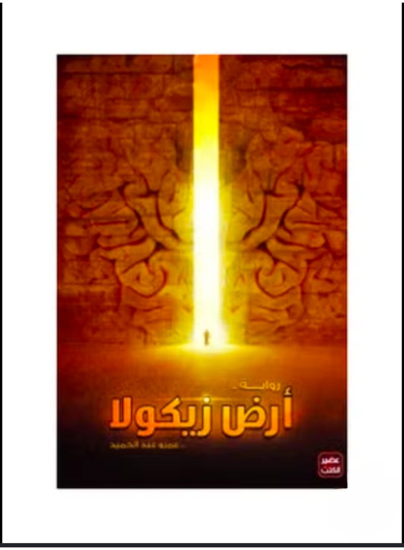 أرض زيكولا – حين تصبح الكلمات أثمن من المال - Image 3