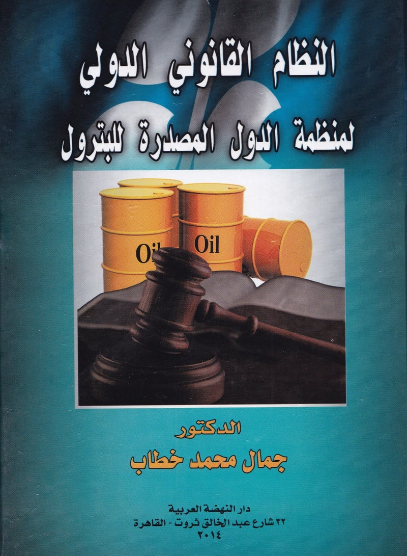 النظام القانوني الدولي لمنظمة الدول المصدرة للبترول