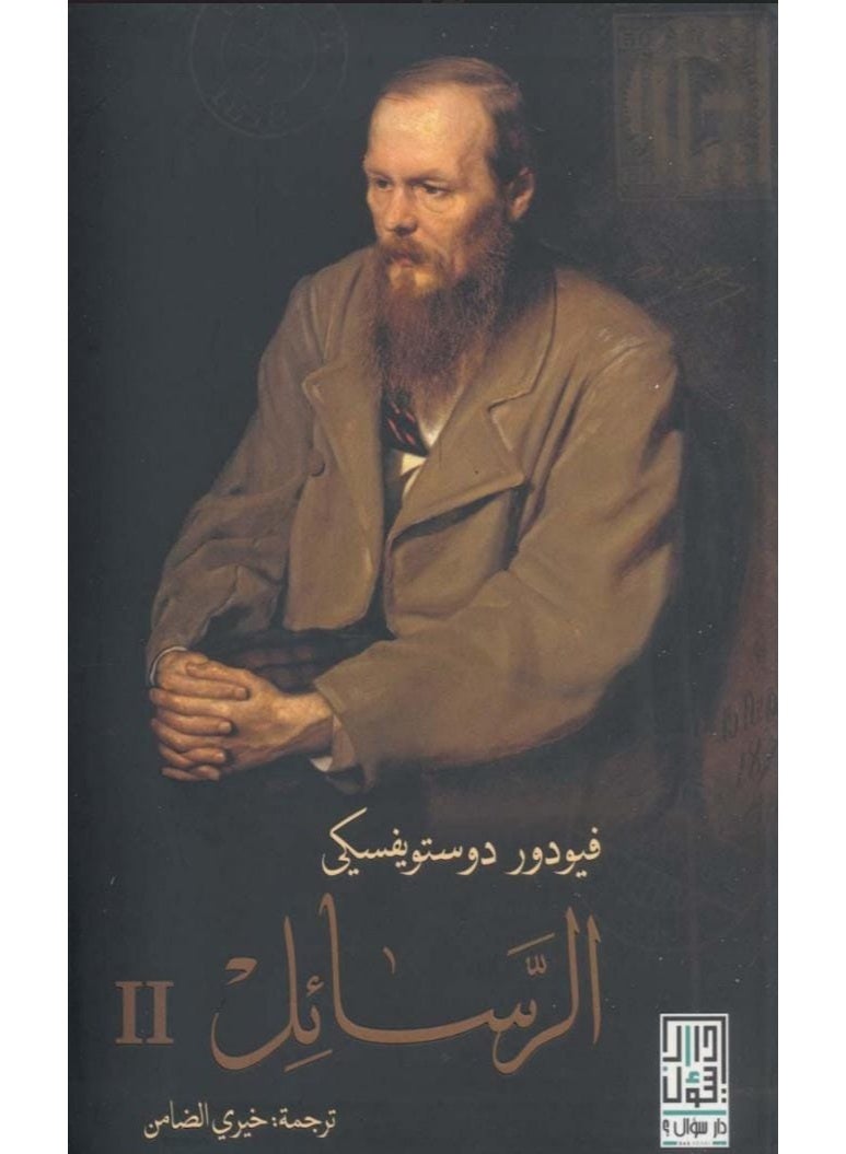 The Letters - Volume II - By Fyodor Dostoevsky - Translated by Khairy Al-Damin - Published by Dar Soal