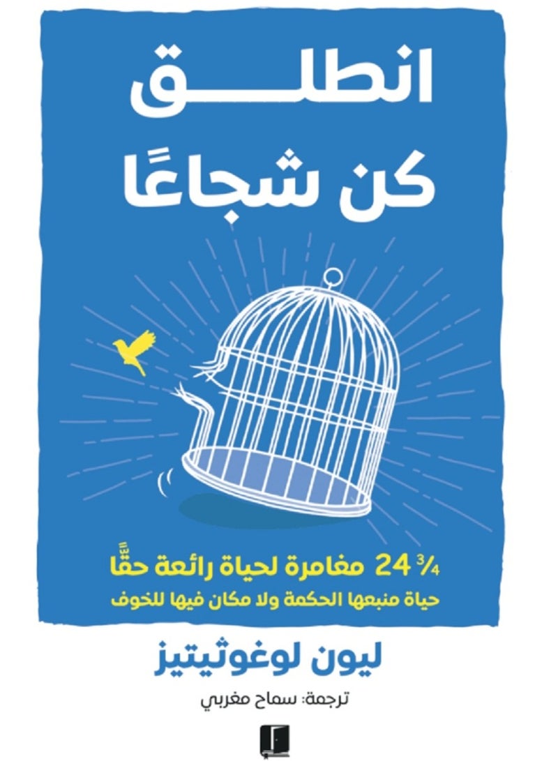 كتاب انطلق كن شجاعًا