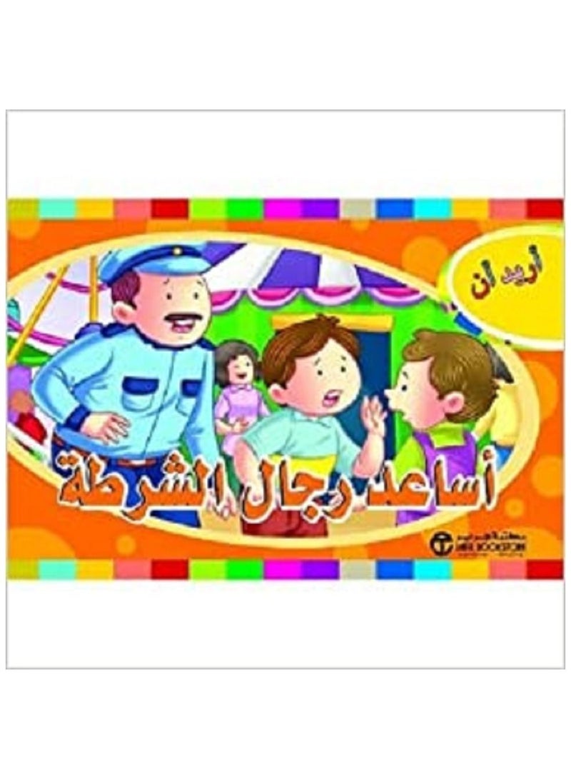 I want to help the police Arabic book