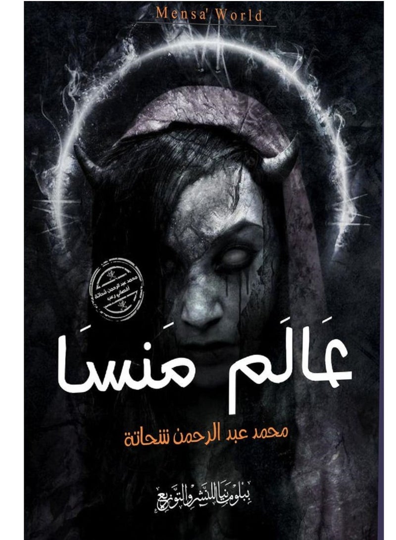 رواية عالم منسا