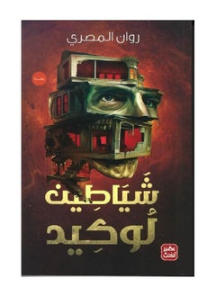 شياطين لوكيد  - Image 1