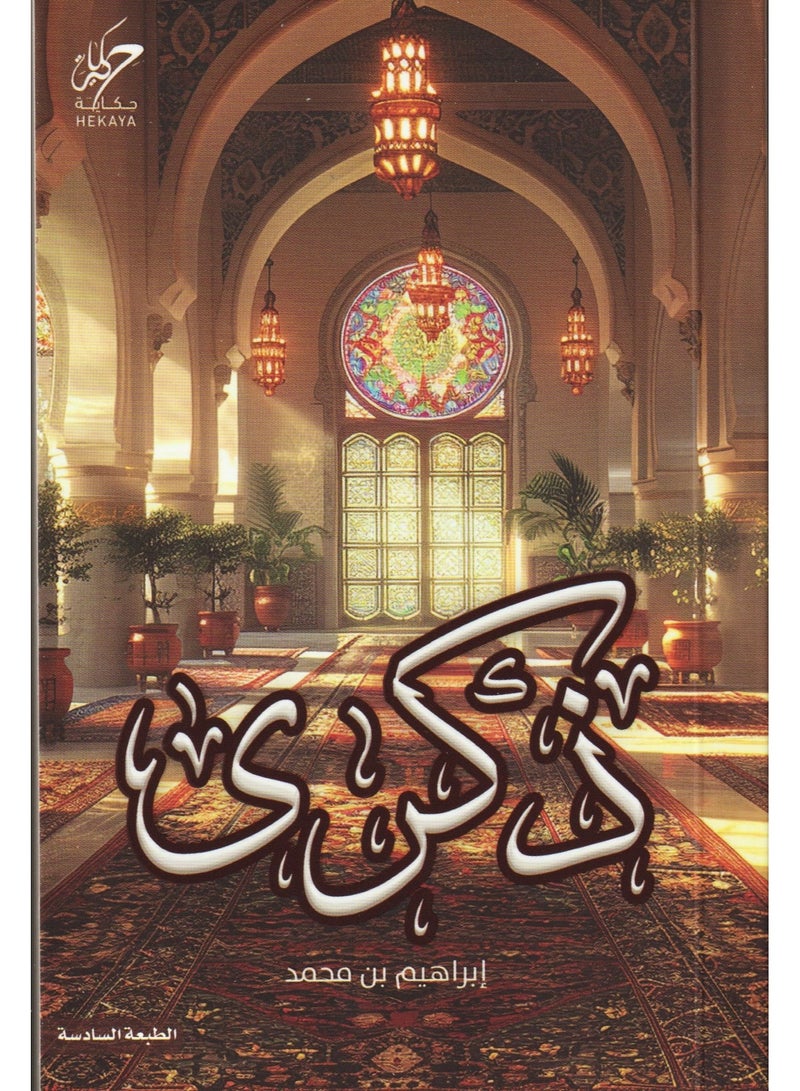 Thikra - Ibrahim bin Muhammad - Image 1