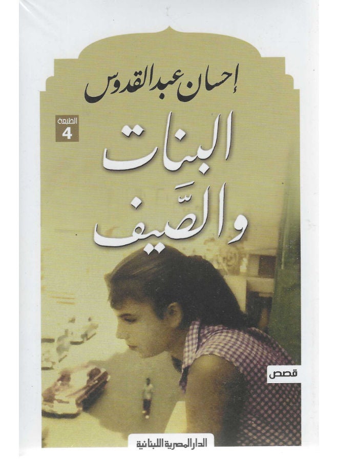 البنات والصيف 