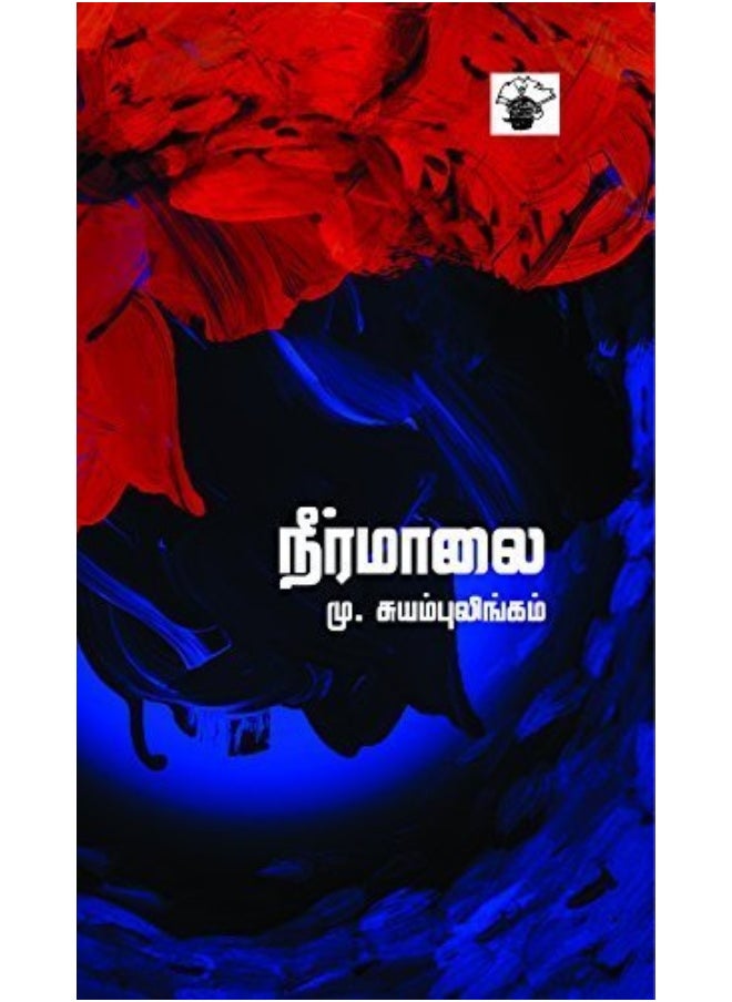 NeerMaalai [Paperback] M.SuyambuLingam [Paperback] M.SuyambuLingam 