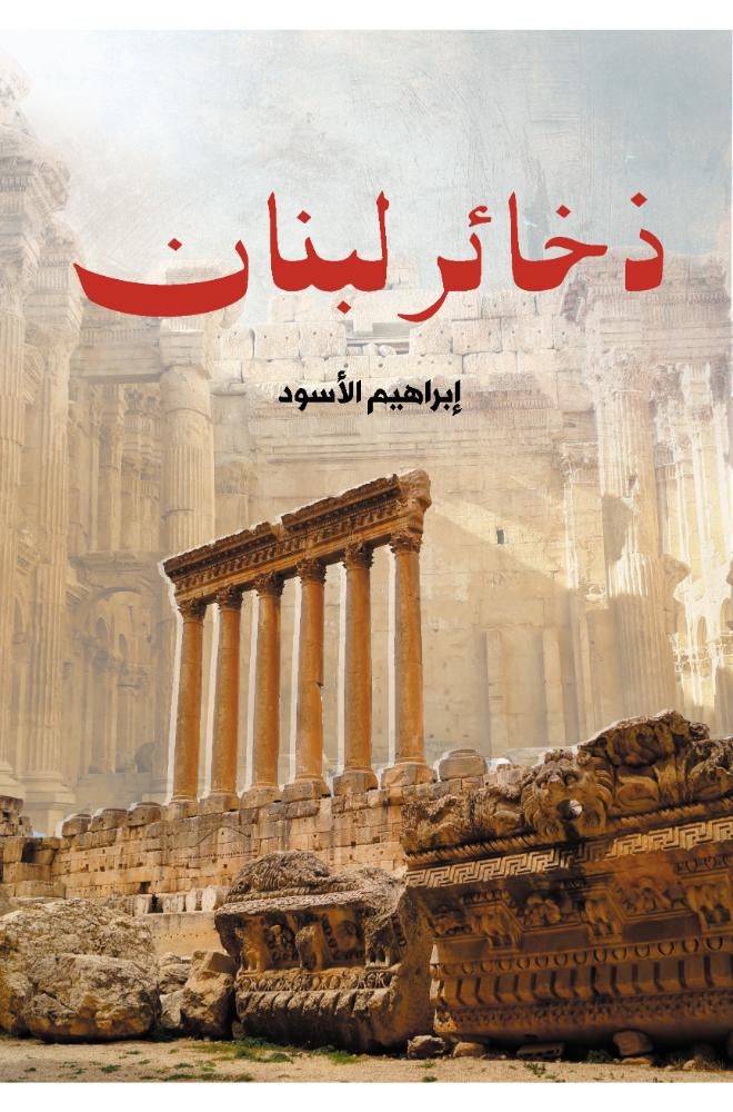 ذخائر لبنان