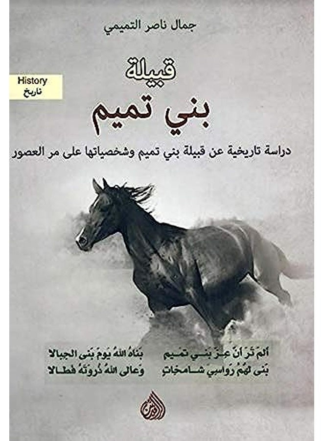 Qabilat Bani Tamim Dirasat Tarikhiat Ean Qabilat Bani Tamim Washakhsiaatiha Ealaa Mari Aleusur