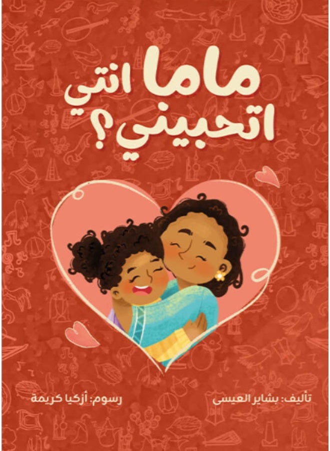 ماما، انتي تحبيني؟ - Image 1