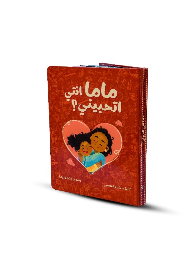 ماما، انتي تحبيني؟ - Image 2