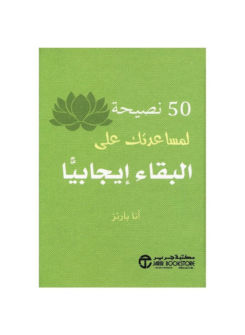 50 نصيحة لمساعدتك على البقاء 