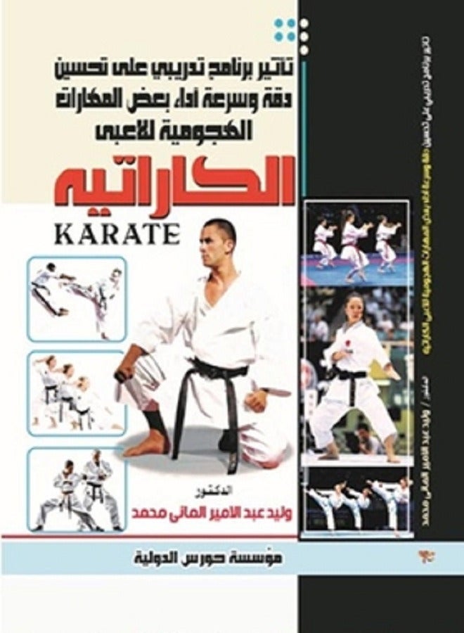 تأثير برنامج تدريبى على تحسين دقة وسرعة آداء  الكاراتيه