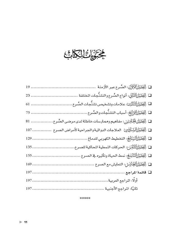 كل ما تود أن تعرفه عن الصَّرع والتشنجات
