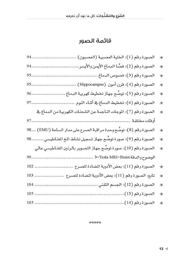 كل ما تود أن تعرفه عن الصَّرع والتشنجات