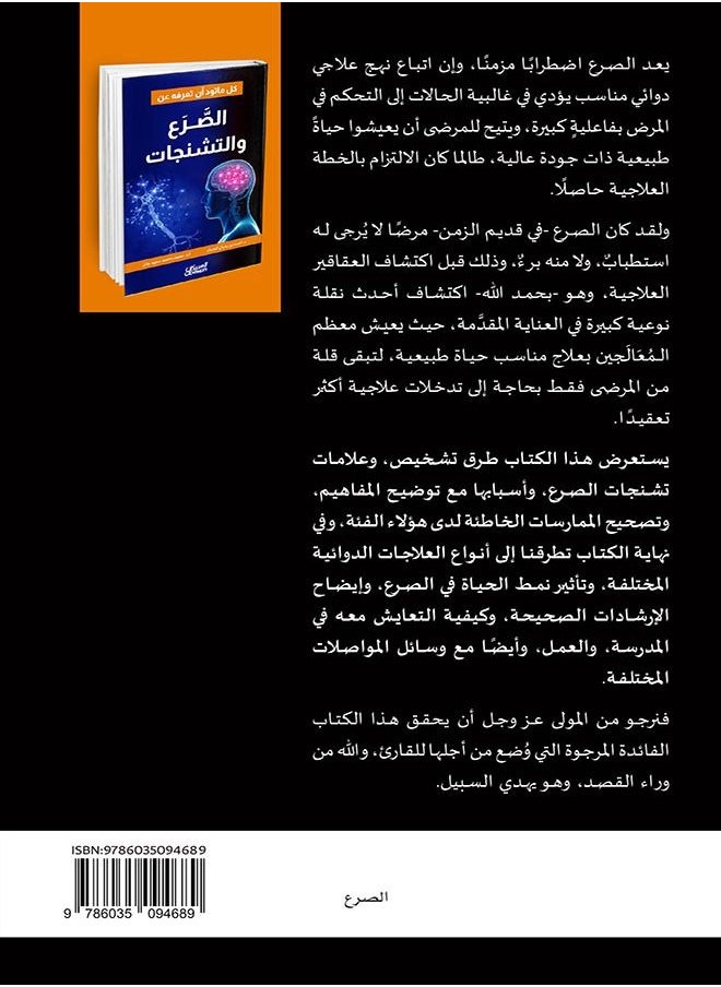كل ما تود أن تعرفه عن الصَّرع والتشنجات