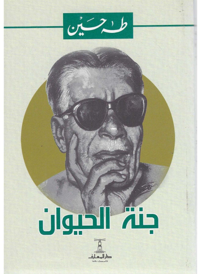 جنة الحيوان